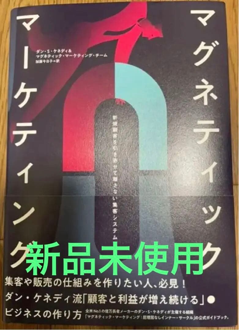 【新品 未使用】マグネティックマーケティング　ダン・ケネディ　ダイレクト出版