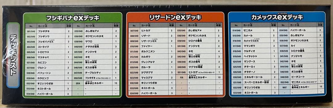 スペシャルデッキセットex フシギバナ・リザードン・カメックス