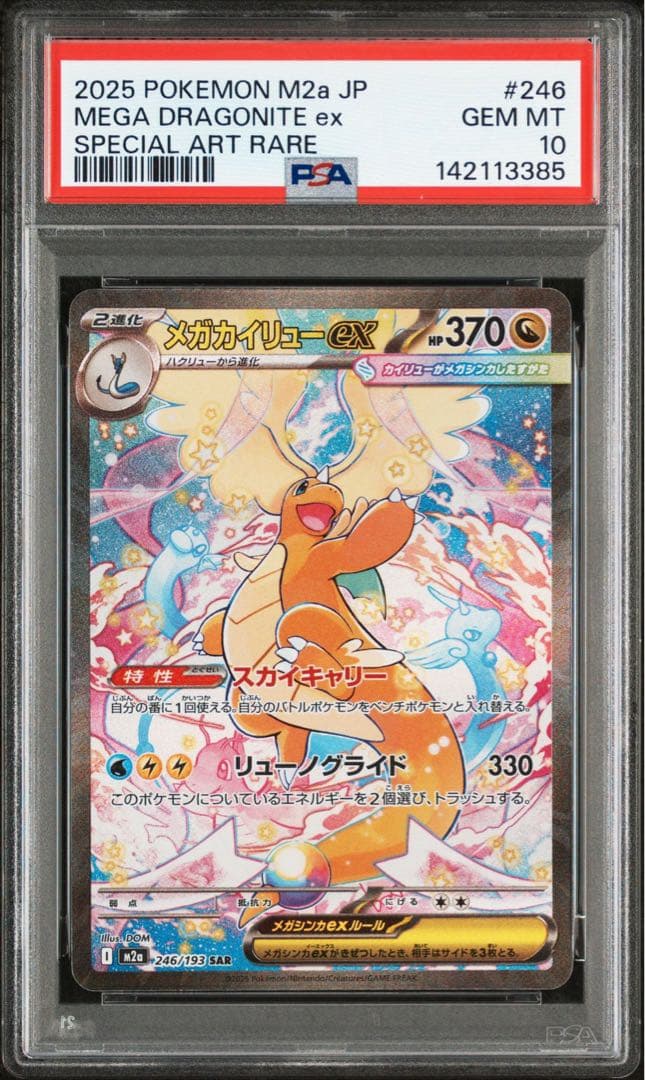 メガカイリューex SAR PSA10 ポケモンカード