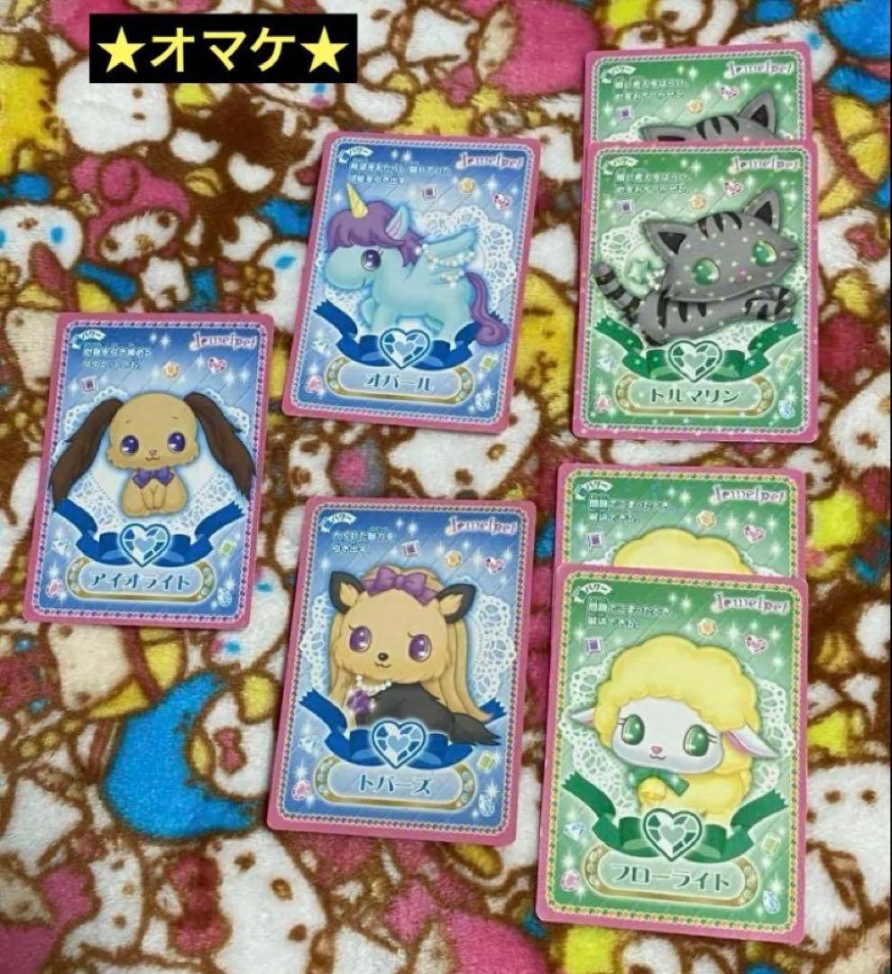 まとめ売り★ジュエルペット キラキラ魔法の宝石箱★ぷっちぐみ付録 カードダス