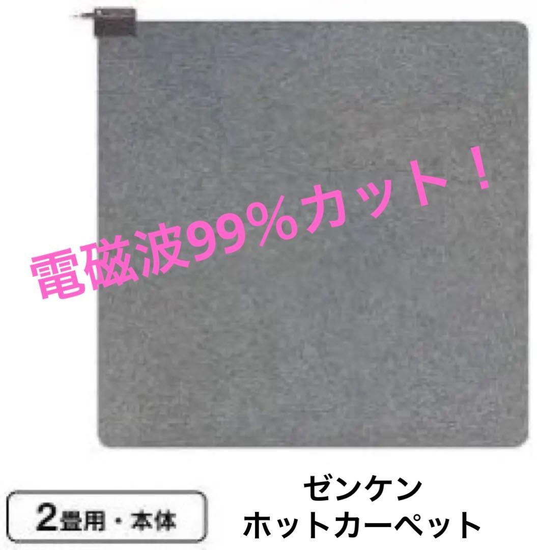 電磁波カット！ ゼンケン　ホットカーペット ココン　キルトラグ　2点セット！