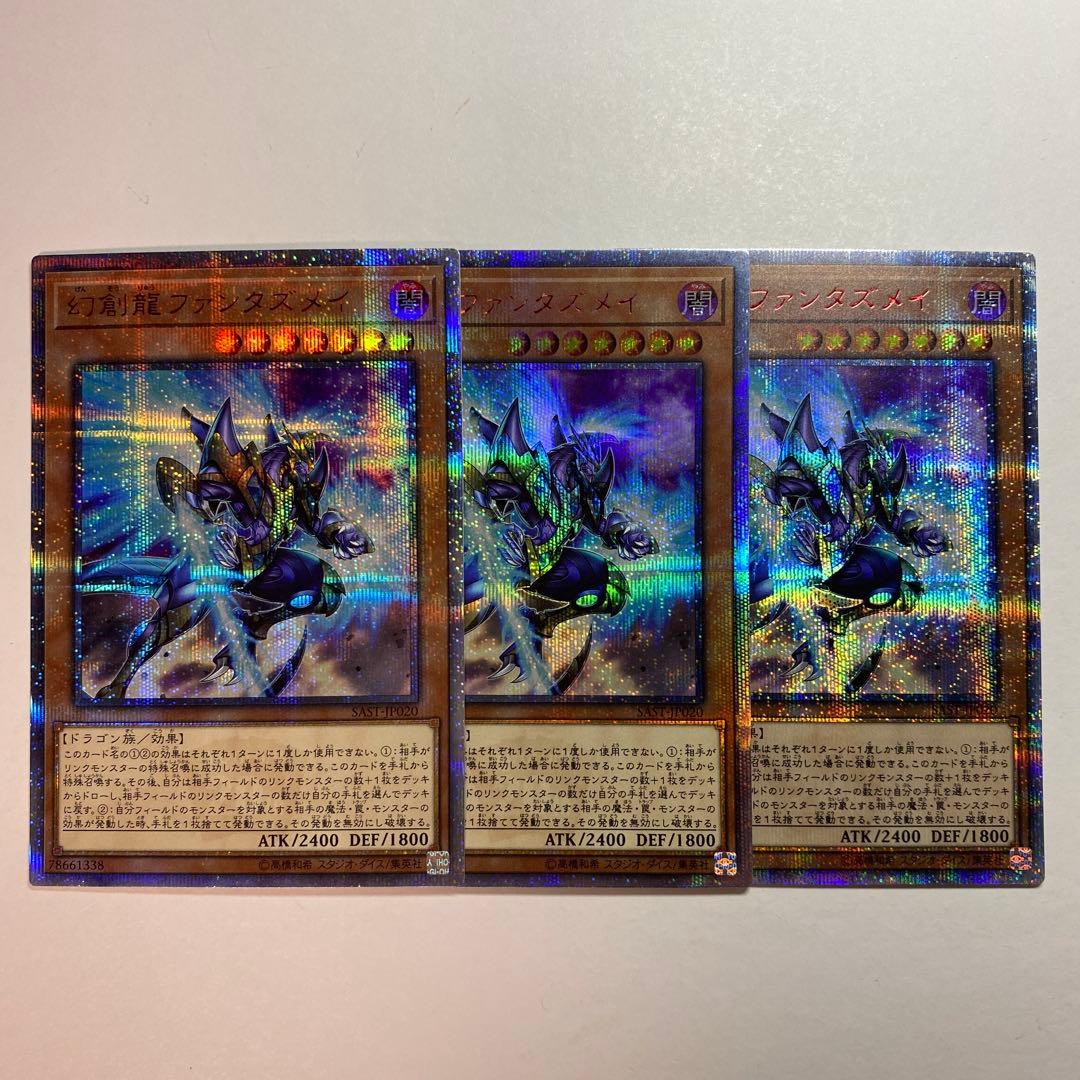 遊戯王　幻創龍ファンタズメイ　20thシークレット　3枚