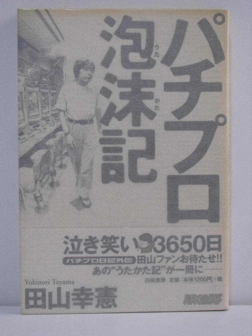 連*）様 パチプロ日記 全10巻+ベスト上・下巻+パチプロ泡沫記 田山幸憲 白夜