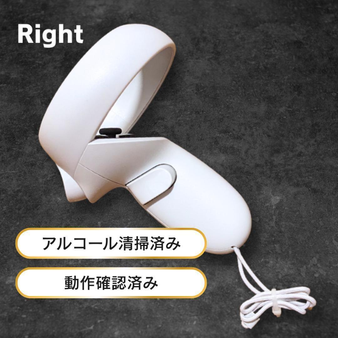 【極美品】 Quest 2  右コントローラー【動作確認済】