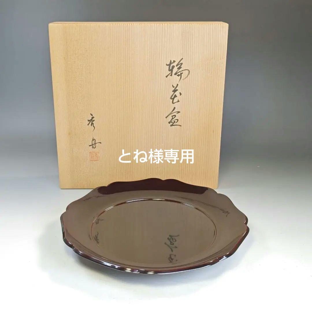 イ849 盆『秀舟作』『輪島塗　輪花形　菓子盆　共箱』茶道具