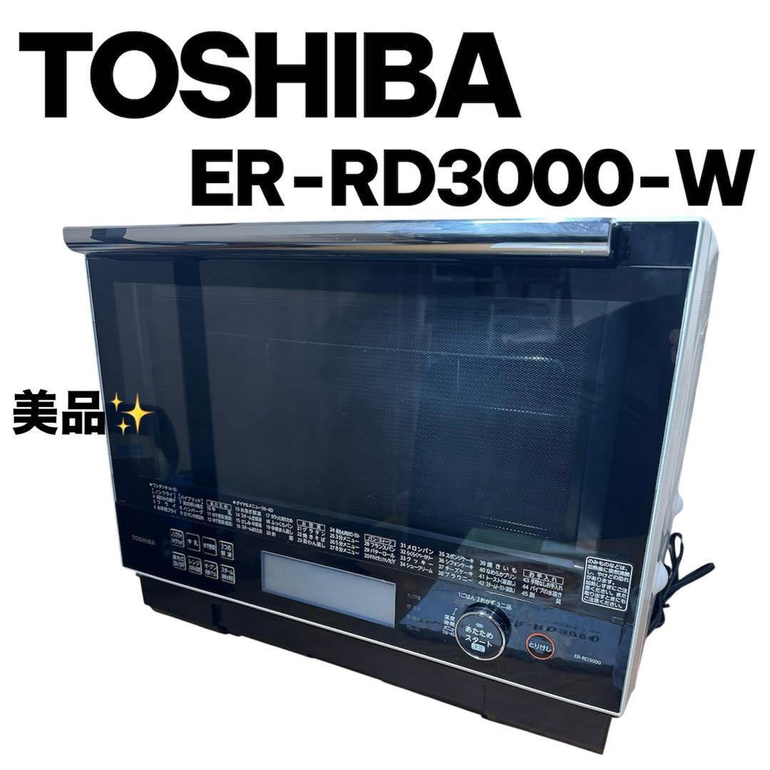 【美品】東芝ER-RD3000(W) オーブンレンジ　電子レンジ　TOSHIBA