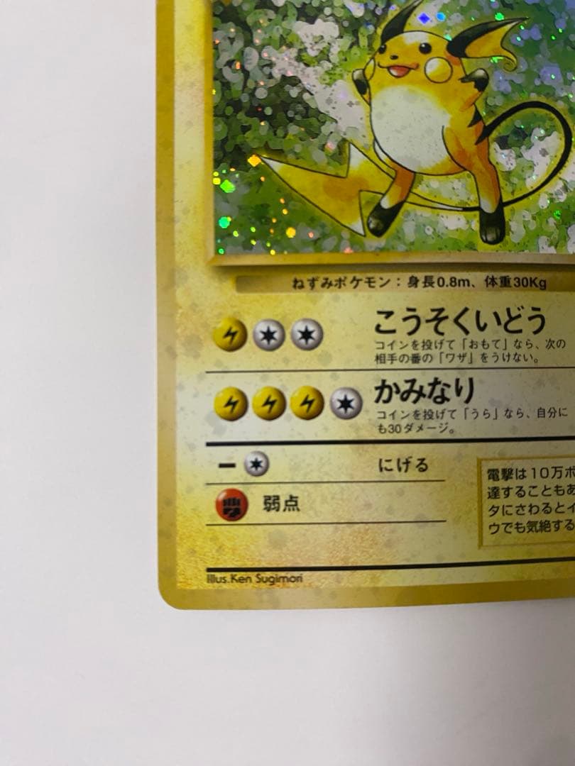 ライチュウ ★ 第1弾 初版1進化 LV.40 HP80