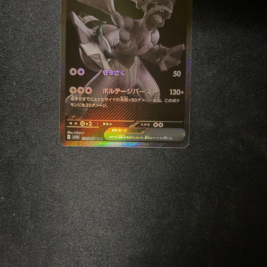 ポケモンカード　ゼクロムex BWR 174/086