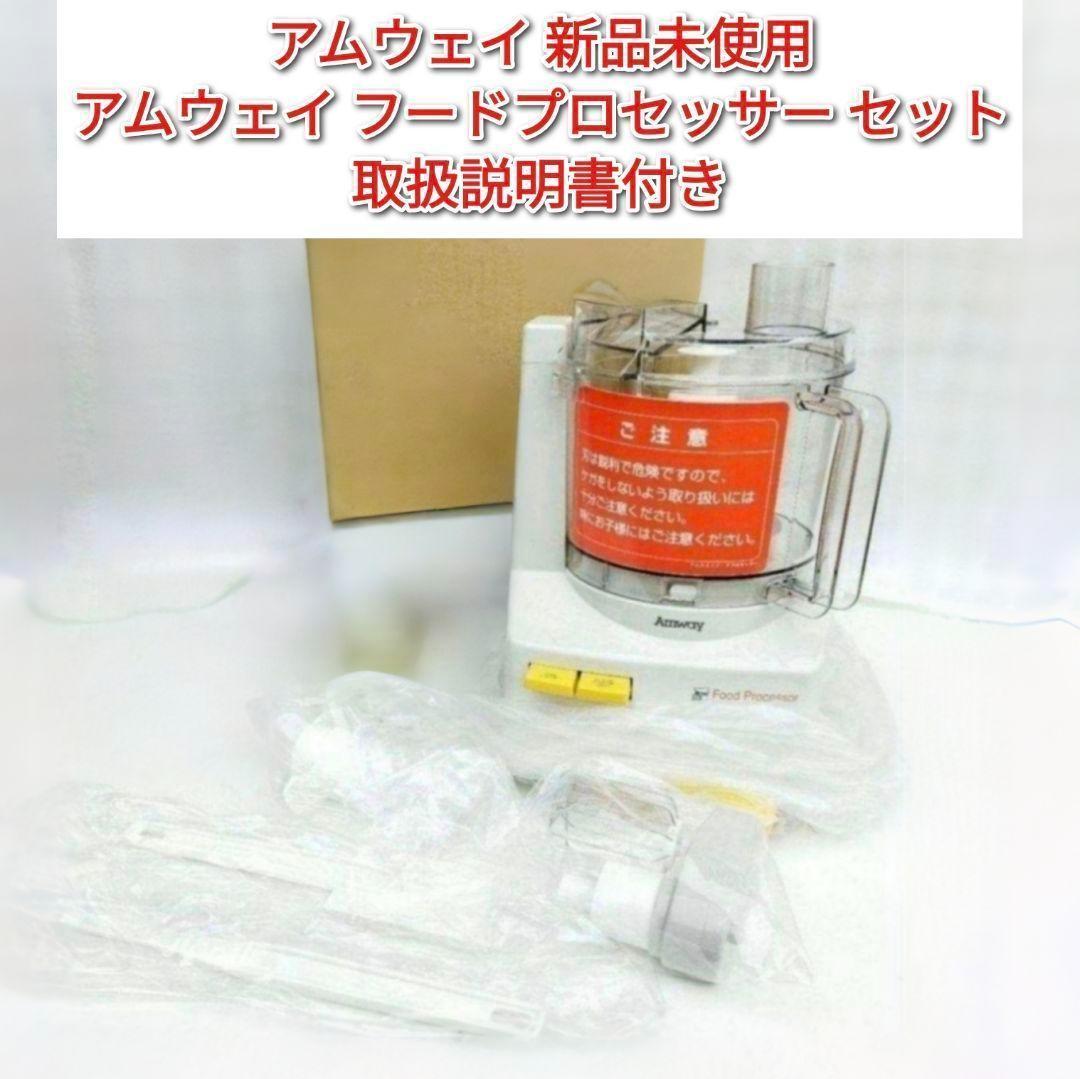 アムウェイ Amway 新品未使用 アムウェイ フードプロセッサー セット@