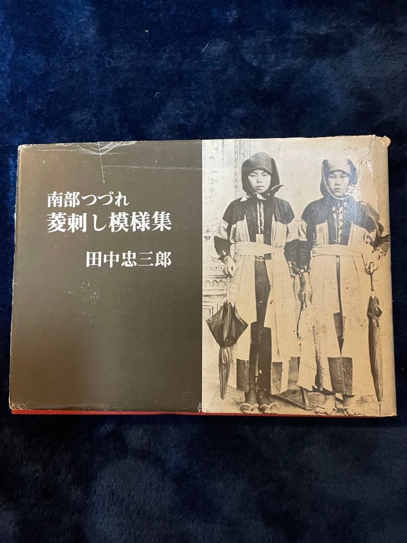 南部つづれ 菱刺し模様集 田中忠三郎