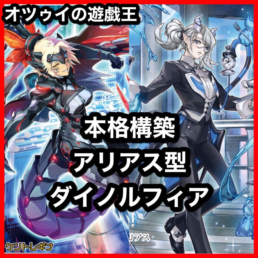 本格構築 ダイノルフィアデッキ 覇王龍の魂 テリジア ケントレギナ レクスターム