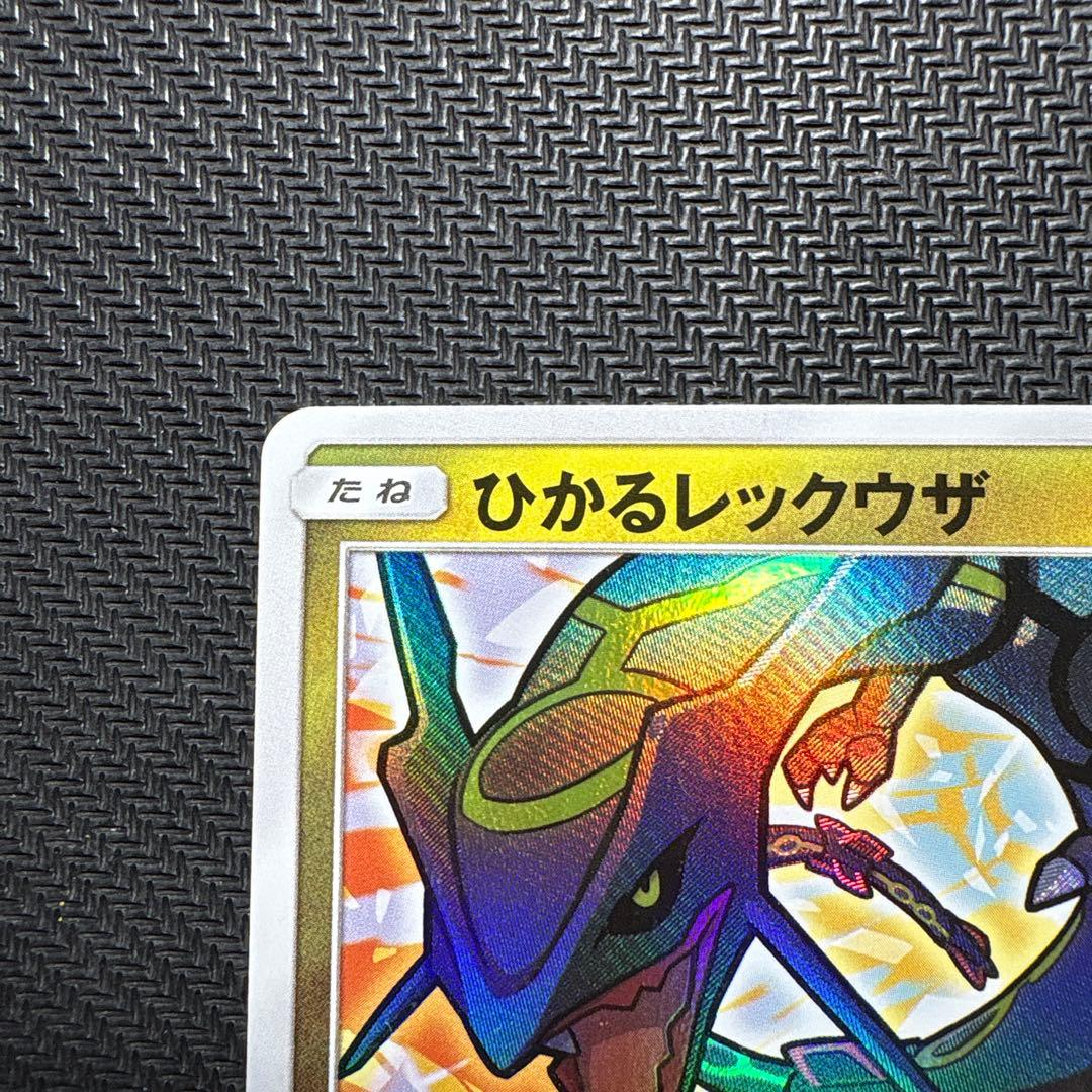 ポケモンカード　ひかるレックウザ