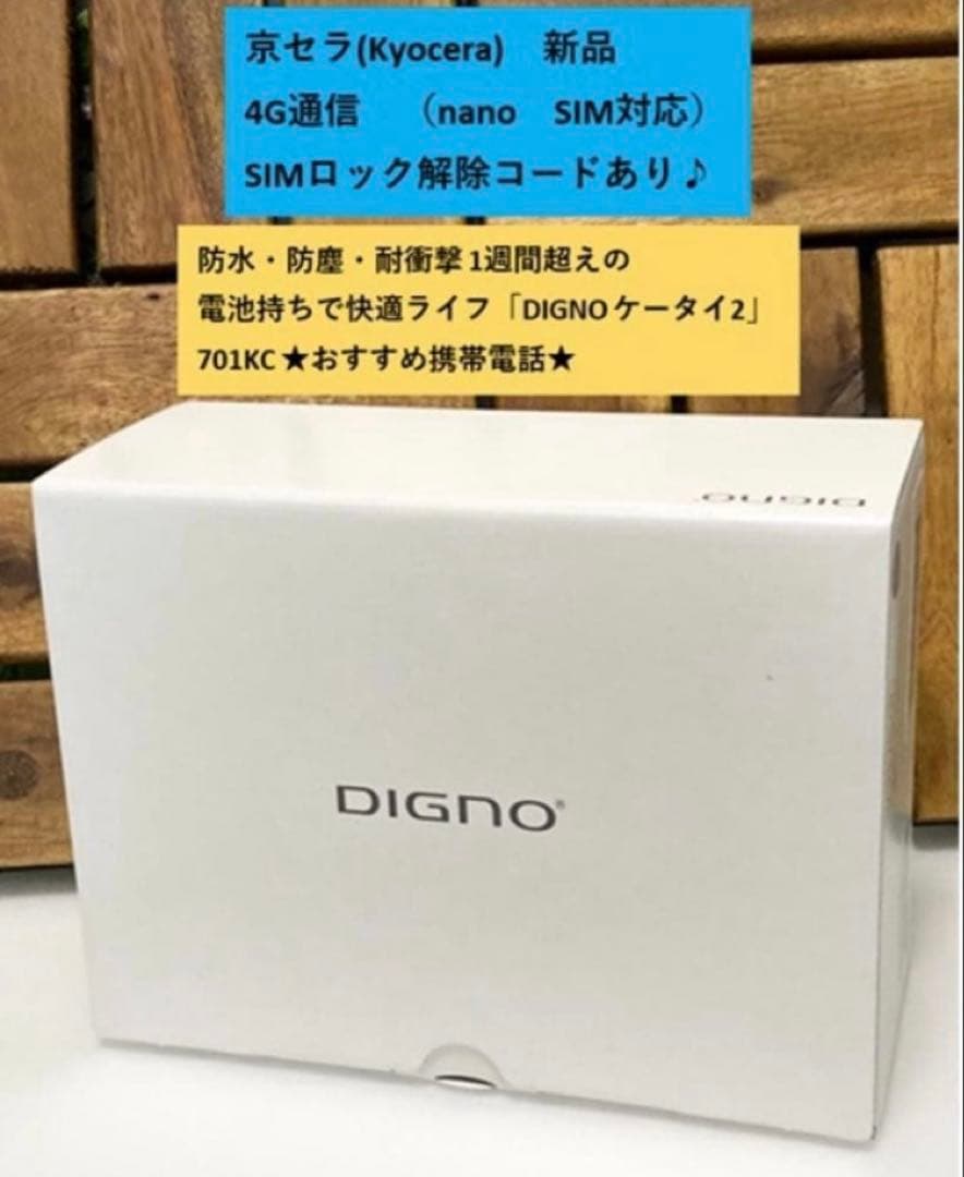 新品 未使用品 SIMフリー DIGNO ケータイ2 701KC ソフトバンク