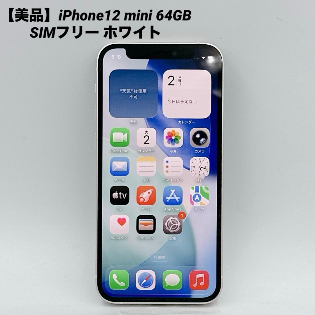 【美品】iPhone12 mini 64GB SIMフリー ホワイト