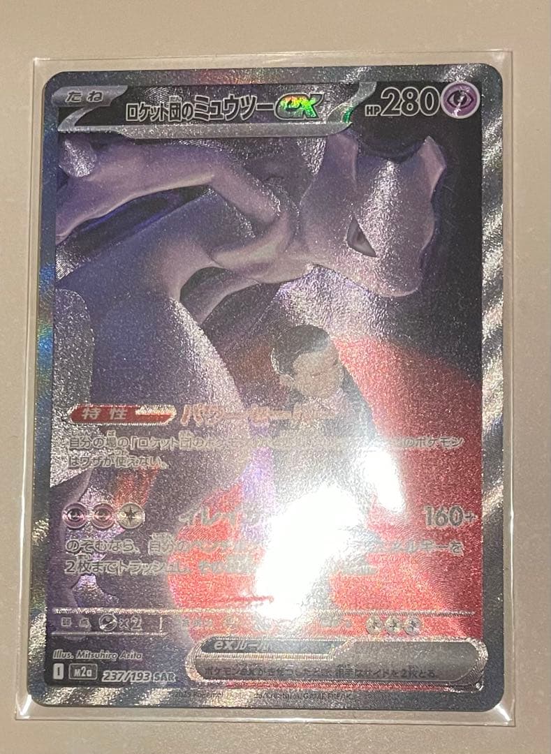 ロケット団のミュウツーex SAR メガドリームex 237/193