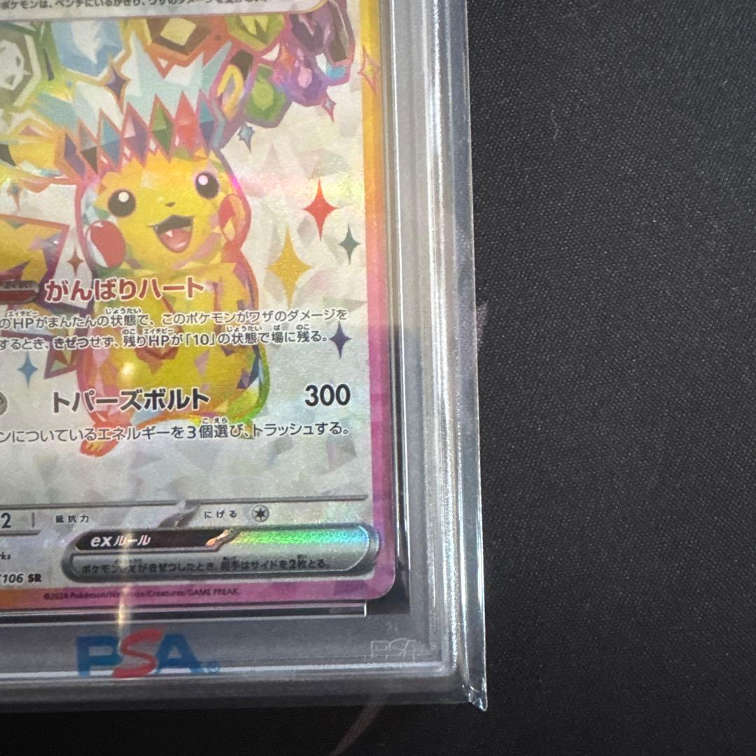 ピカチュウex SR SV8 超電ブレイカー 122/106 PSA10