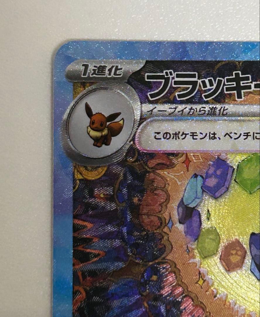 ゆ*様 ブラッキーex SAR SV8a テラスタルフェスex 217/187