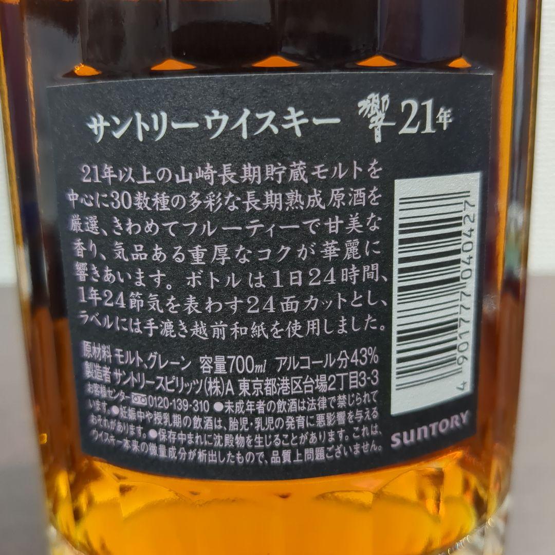 響21年 700ml 箱付き