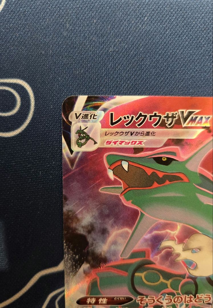 レックウザvmax csr