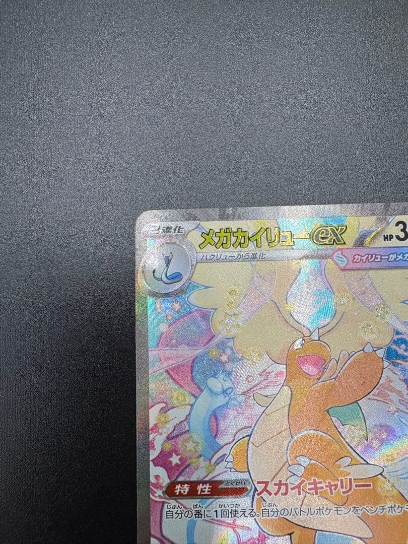 MEGAドリーム メガカイリューex SAR 246/193