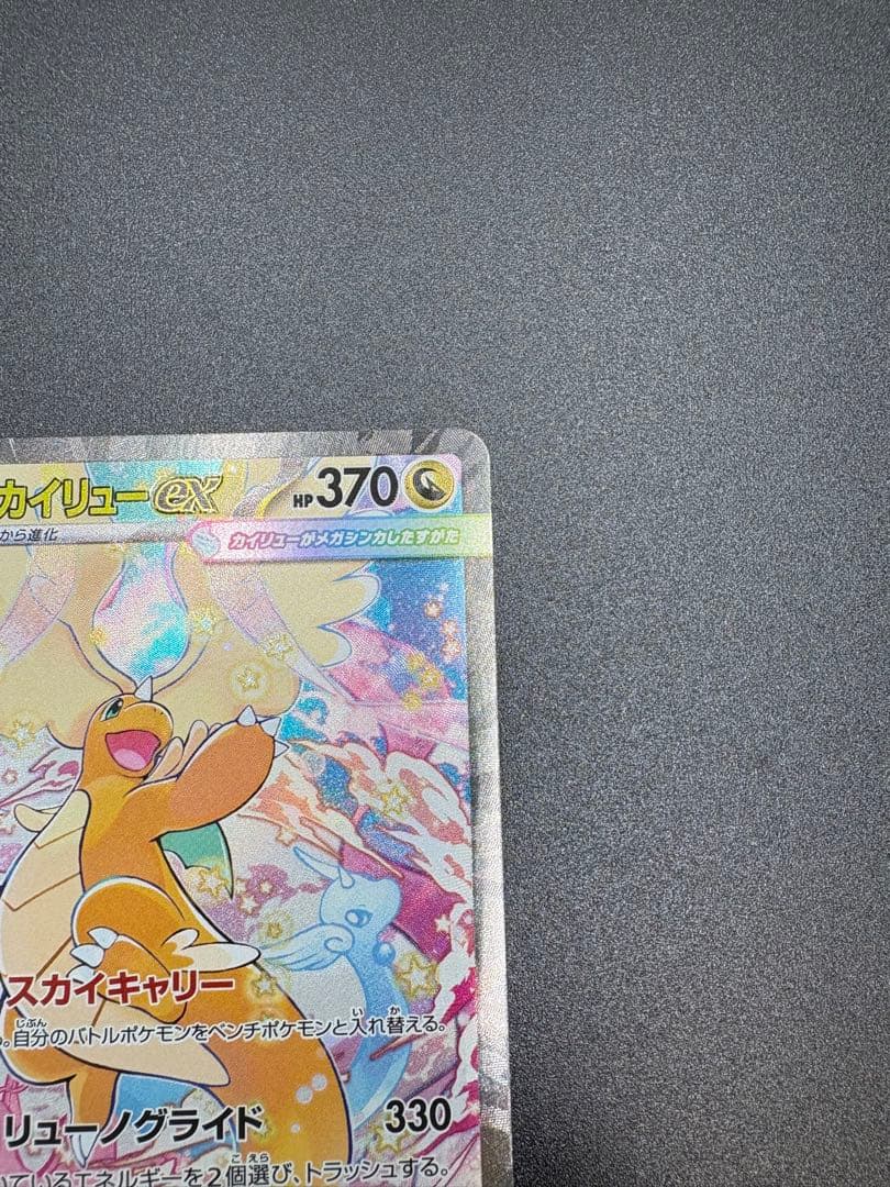 MEGAドリーム メガカイリューex SAR 246/193