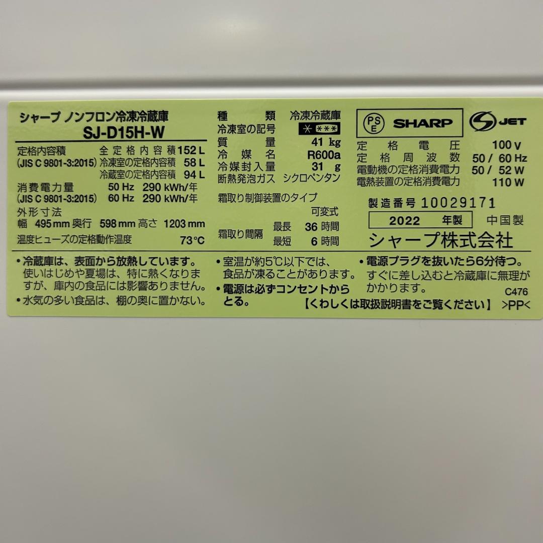 送料無料&一部地域は5000円引き！シャープ 22年製 152L 冷蔵庫