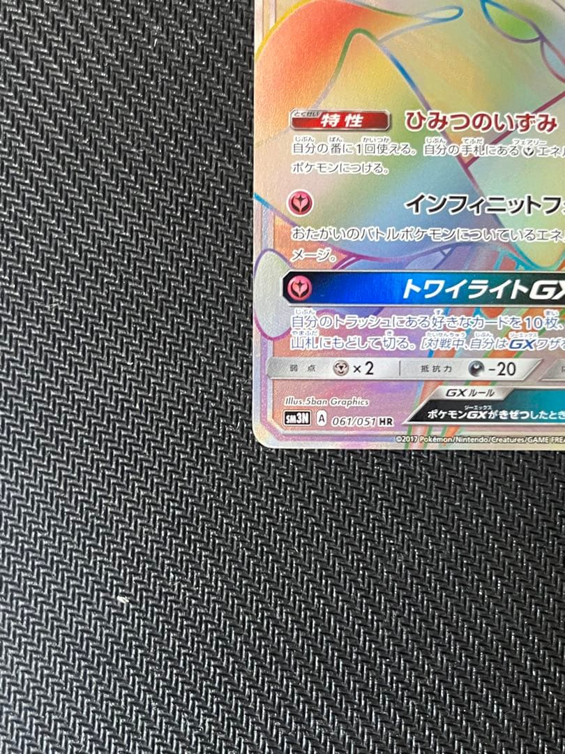 サーナイトGX HR SM3N 光を喰らう闇 061/051