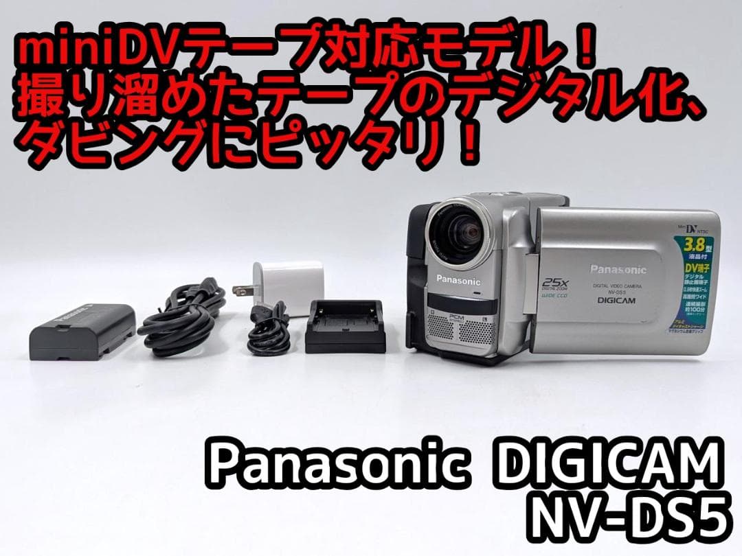 miniDVのダビングに！ Panasonic ビデオカメラ NV-DS5 01