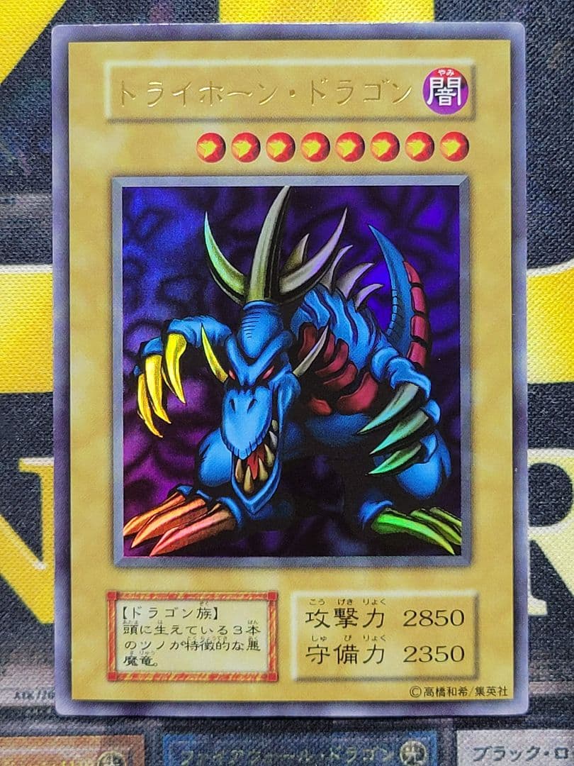 [遊戯王] トライホーン・ドラゴン 初期