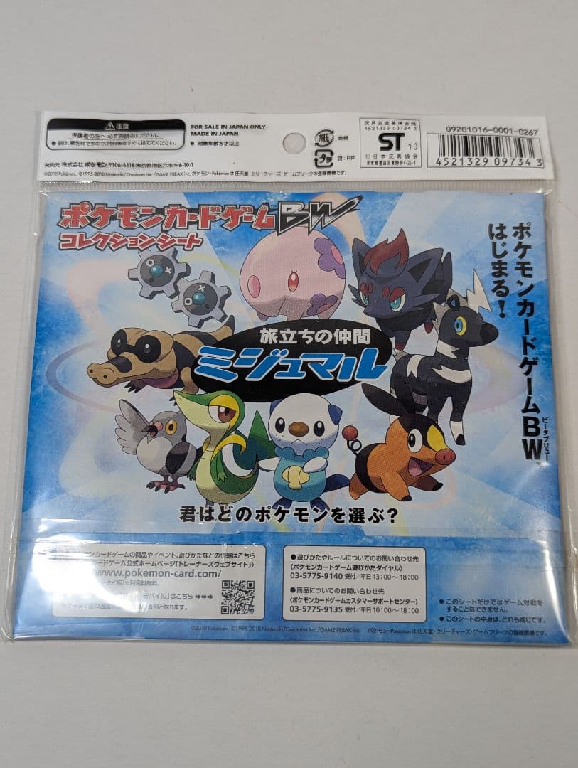 ポケモンカードゲーム BW コレクションシート 旅立ちの仲間 3種 3セット