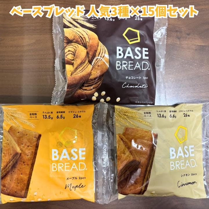 【最終日】ベースブレッド45袋セット（3種類×15袋）