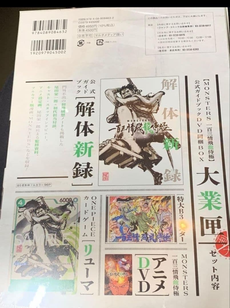 【リューマプロモ付き】MONSTERS 一百三情飛龍侍極　公式DVDBOX 5冊