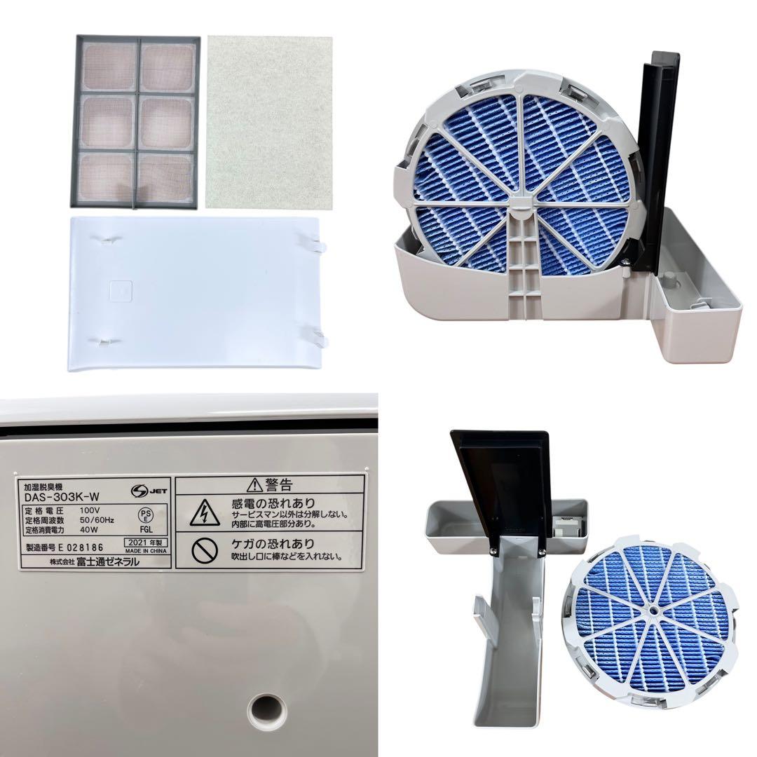 【良品】FUJITSU 富士通 脱臭機 プラズマイオン DAS-303K-W