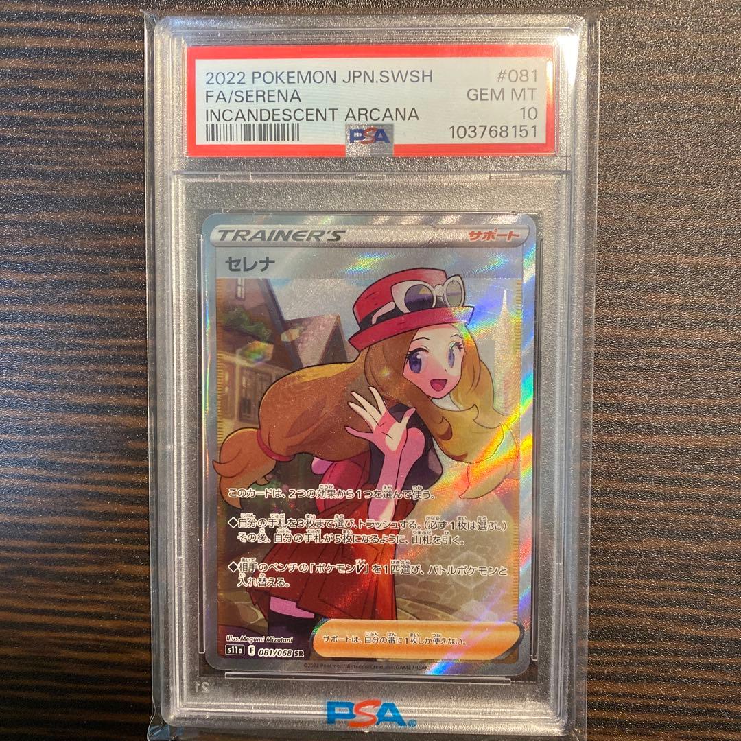 【psa10】セレナ SR S11a 白熱のアルカナ 081/068