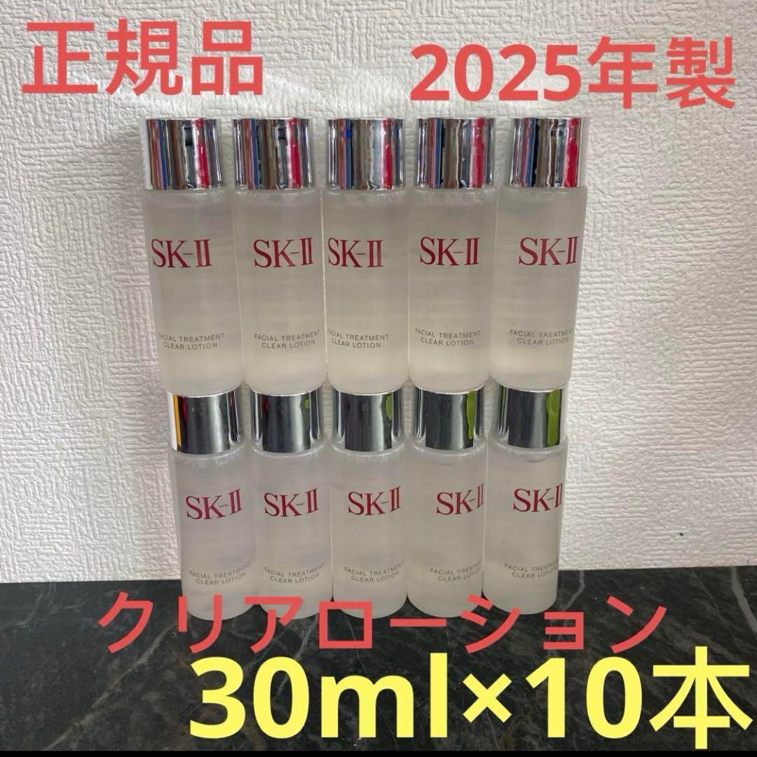 SK-II フェイシャルトリートメント クリアローション 30ml x 10本