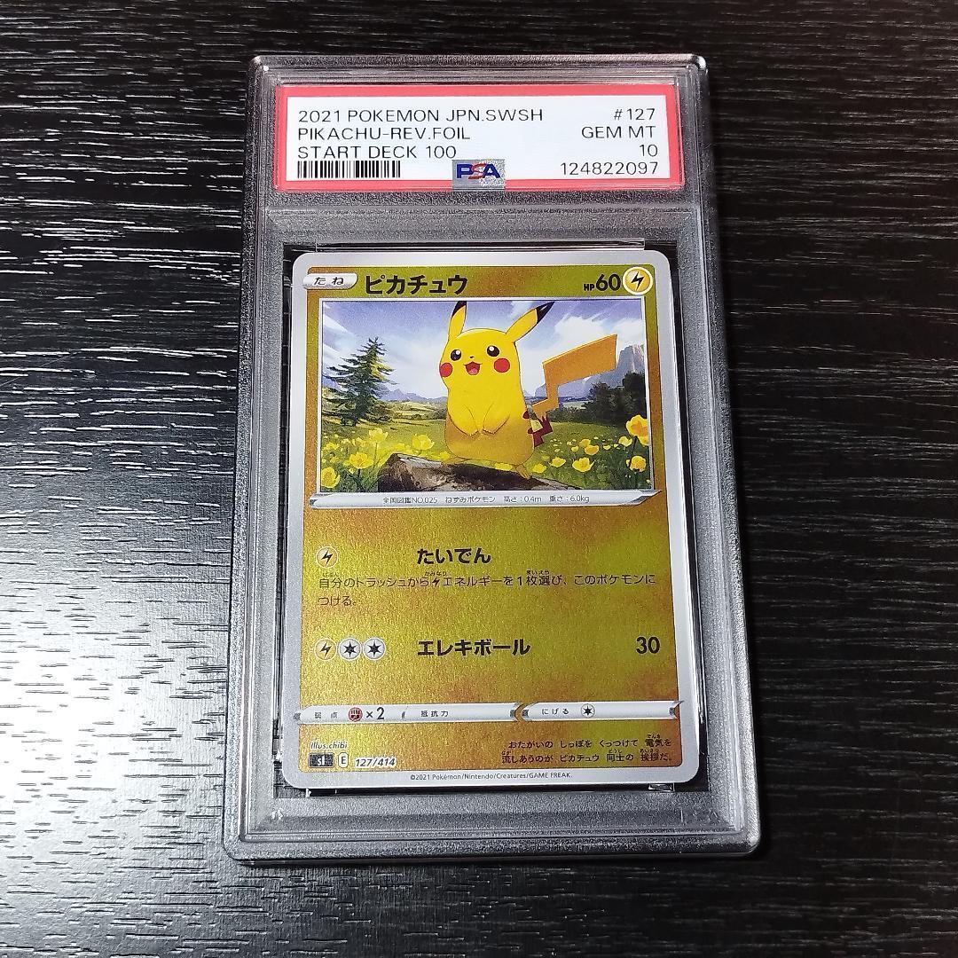 PSA10 ピカチュウ ミラー スタートデッキ100 ポケモン ポケカ
