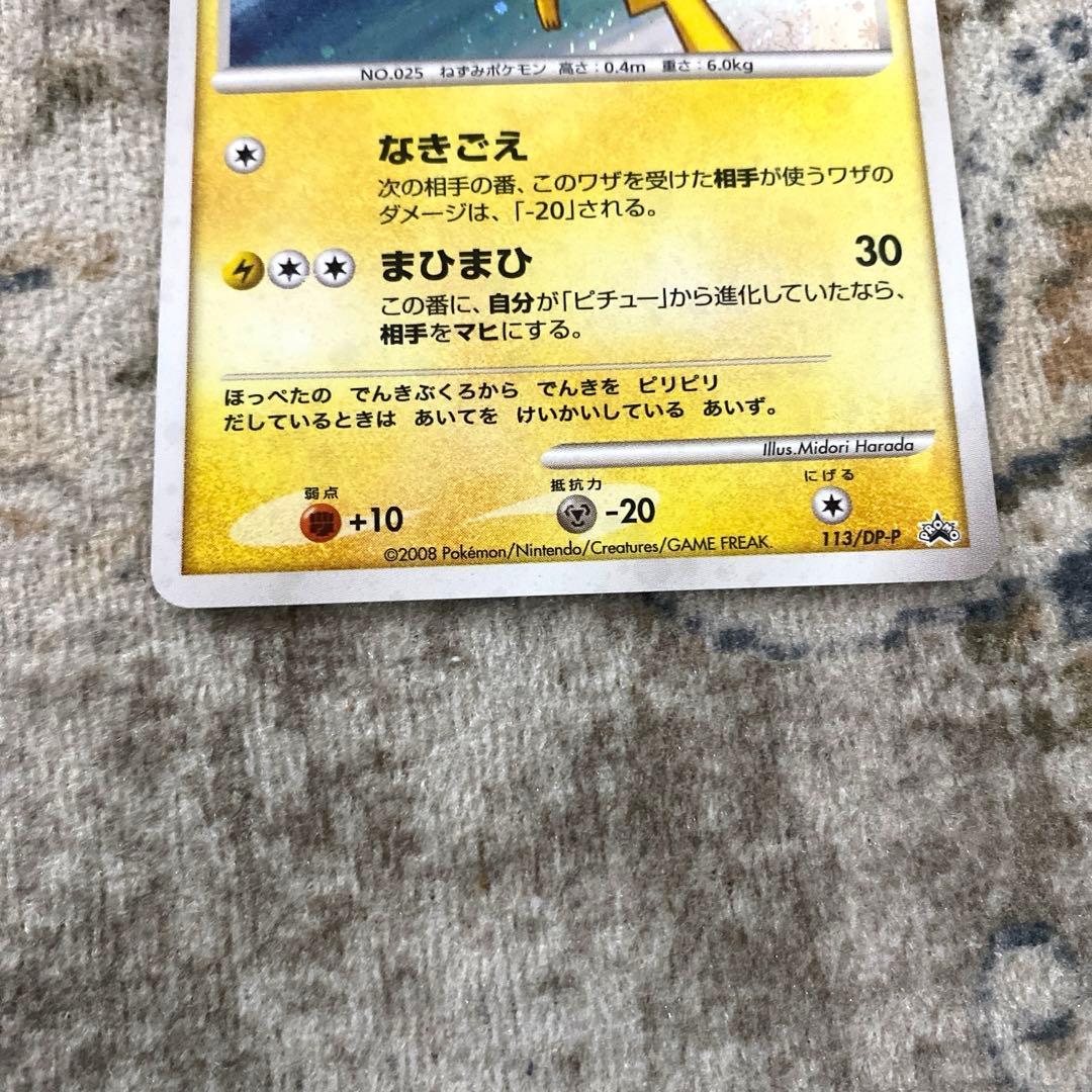 ピカチュウ LV18 プロモ　113/DP-P