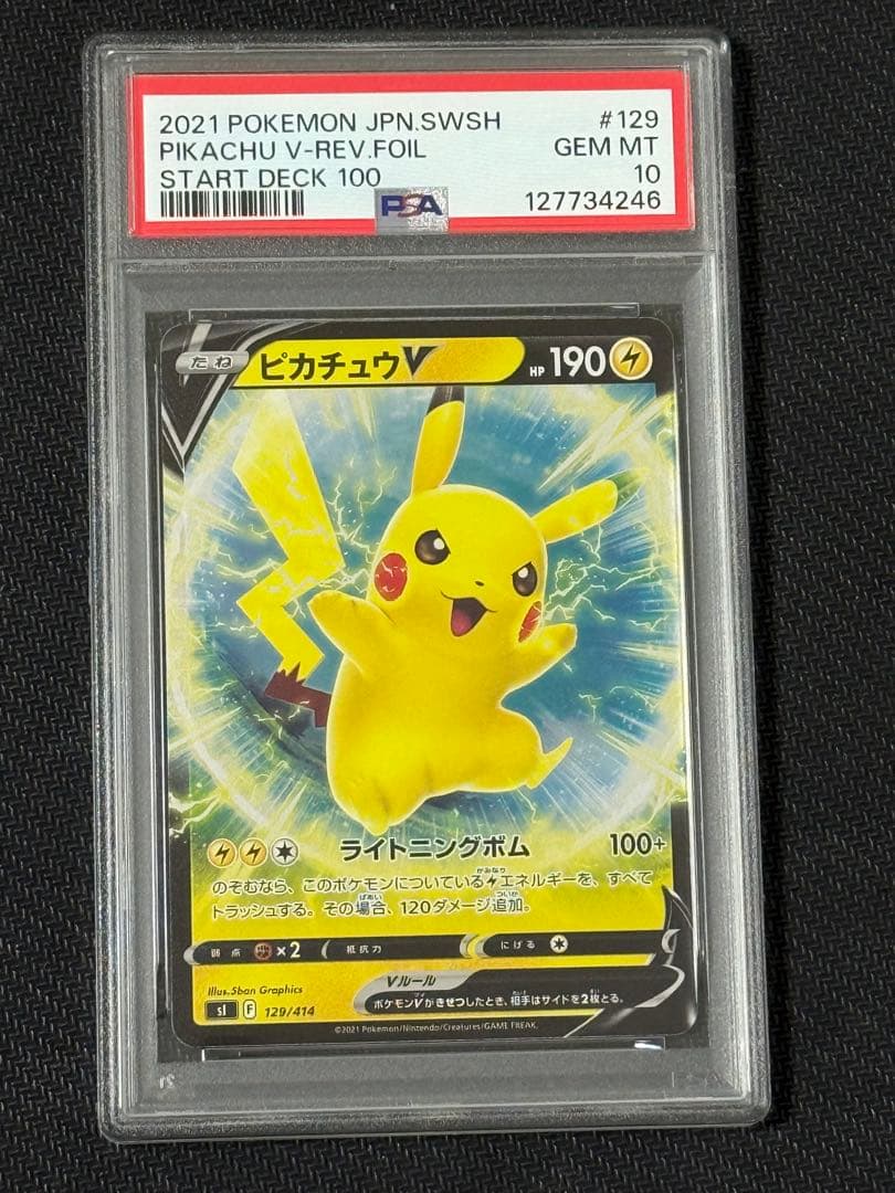 PSA10 ピカチュウV 129/414 スタートデッキ100 ミラー