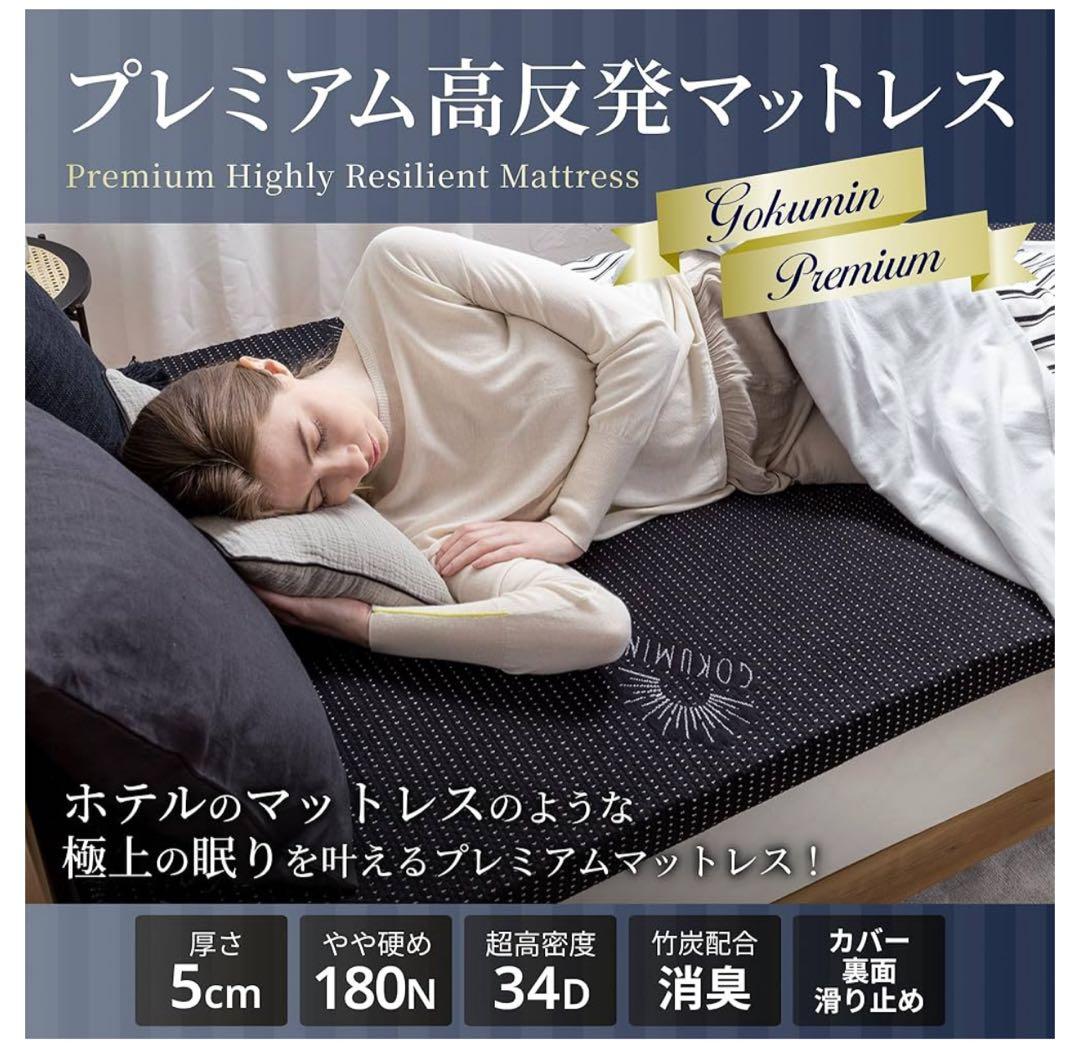 【ほぼ未使用】GOKUMIN 高反発マットレス セミダブル ホワイト
