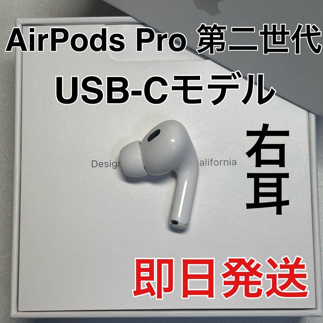 AirPods pro 第二世代　右耳のみ　usb-c版　Apple 正規品