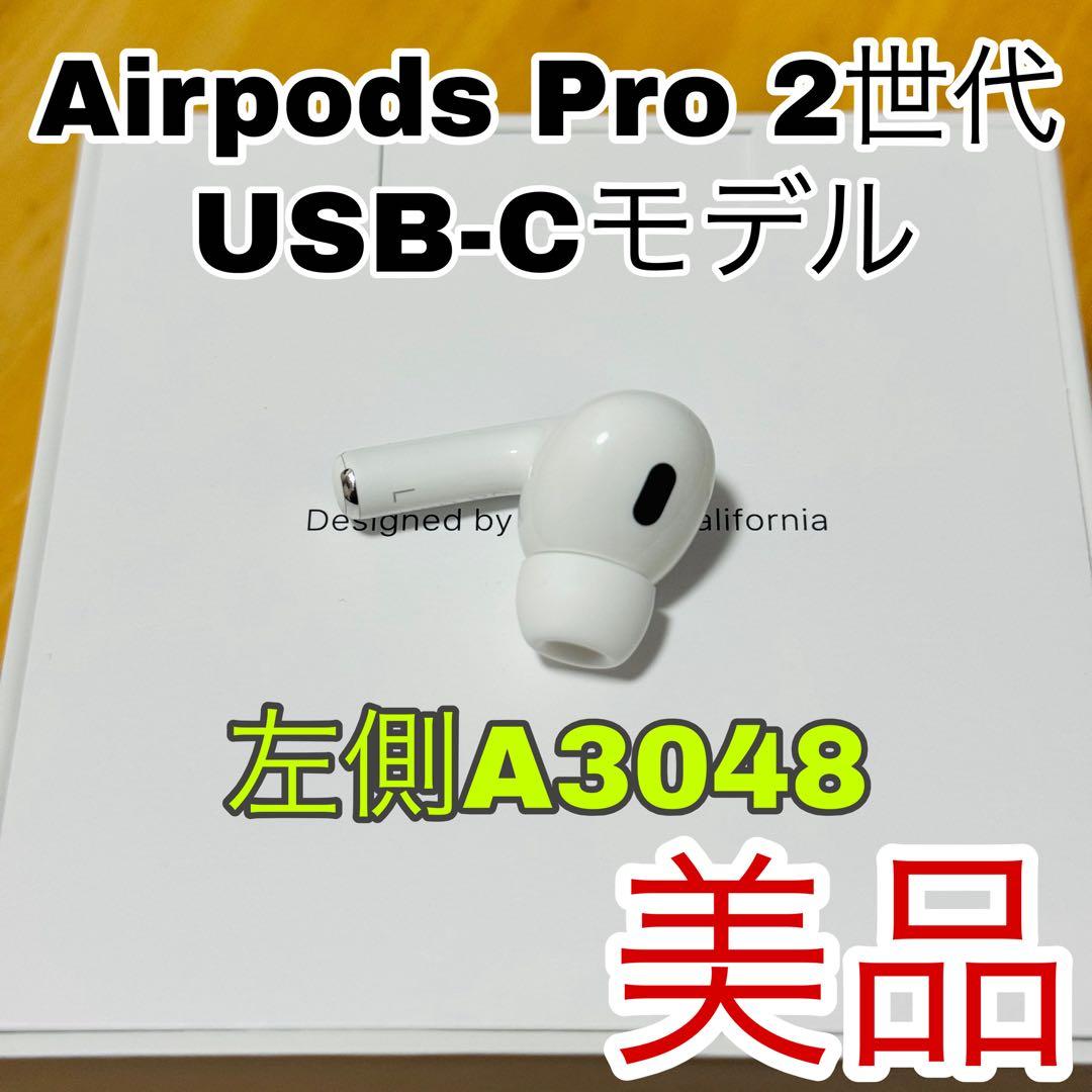 AirPods Pro 2 左イヤホン USB-C 第二世代　片側　左耳 L側