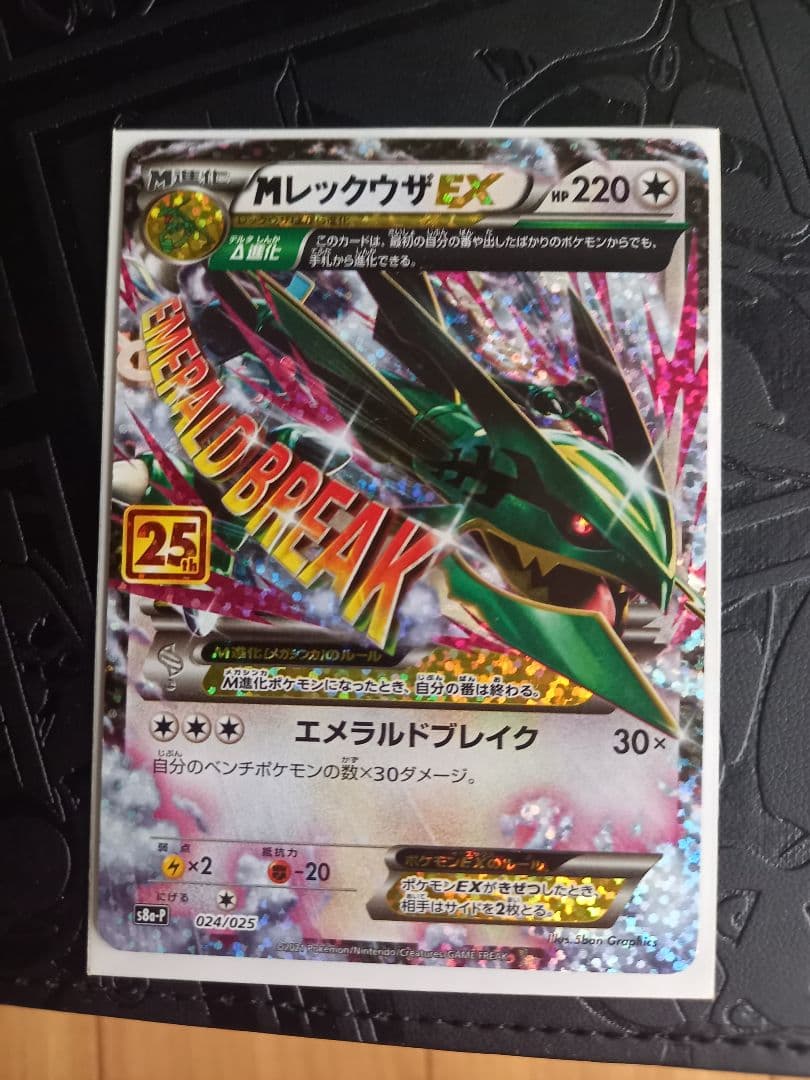 MレックウザEX 25th プロモ エメラルドブレイク s8a-P