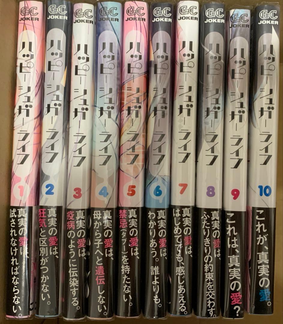 ハッピーシュガーライフ 1〜10巻セット