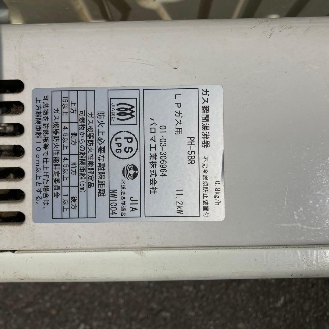 パロマ ガス瞬間湯沸器 ジャンク