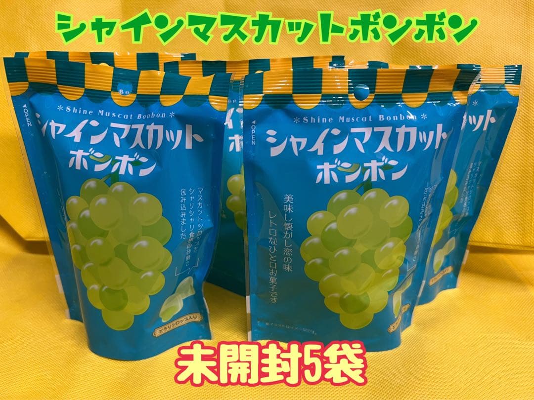 ★24時間以内発送★シャインマスカットボンボン未開封5袋
