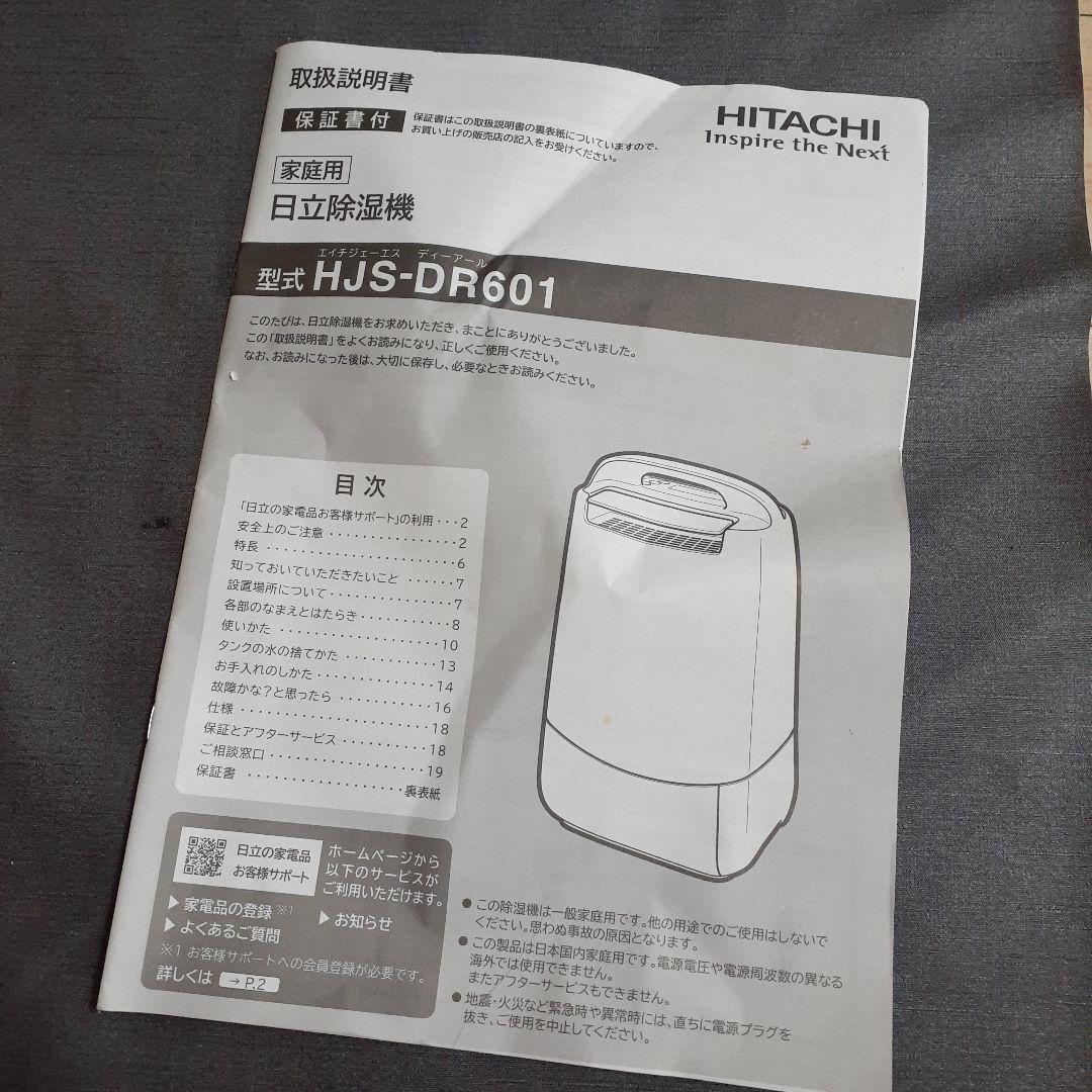 日立　除湿器　HJS-DR601