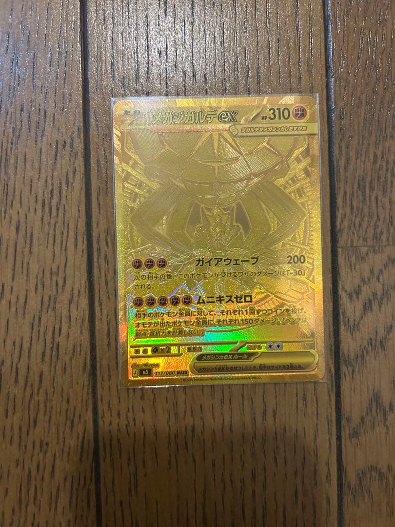 ま*引様 メガジガルデex MUR 117/080 ポケモンカード