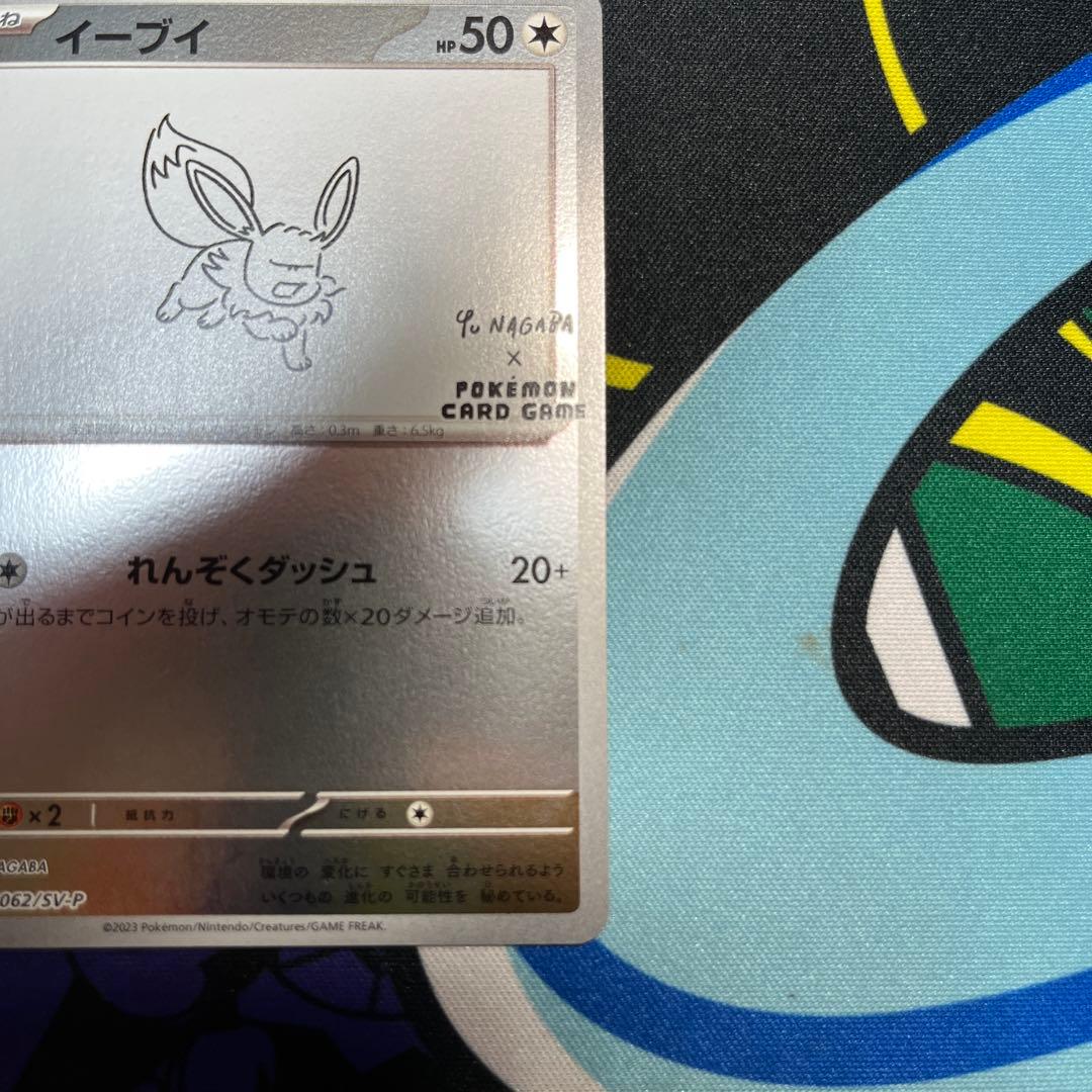 イーブイ　YUNAGABA プロモ 062/SV-P ポケモンカード