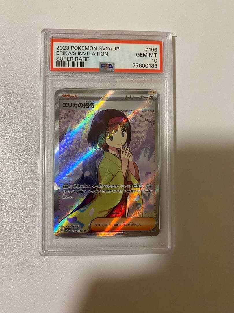 エリカの招待 SR PSA10