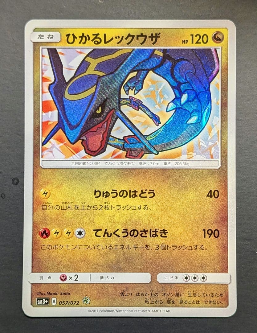 ポケモン ひかるレックウザ ☆ SM3+ ひかる伝説 057/072